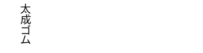 有限会社太成ゴム工業