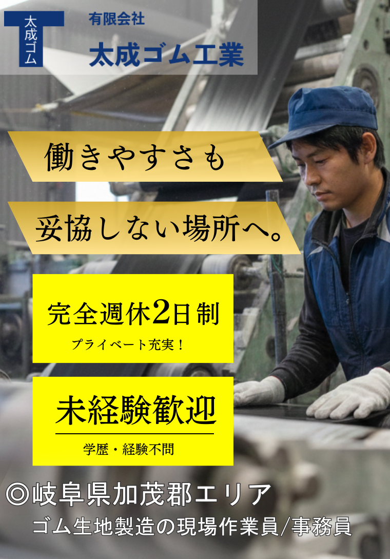 岐阜県　ゴム製造の現場スタッフ/事務員の求人